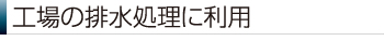 工場の排水処理に利用